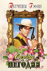 Обложка Сердце негодяя