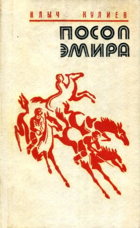 Обложка Посол эмира