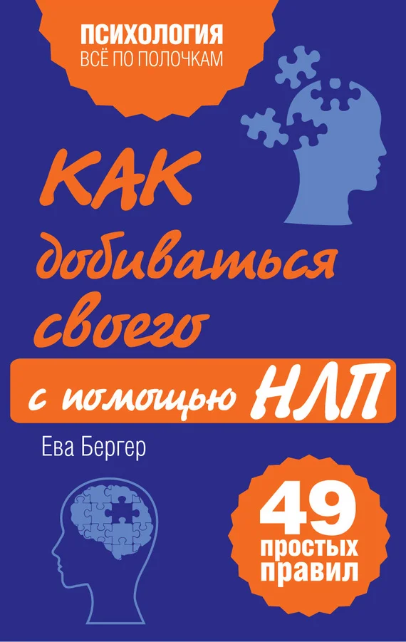 Обложка Как добиваться своего с помощью НЛП