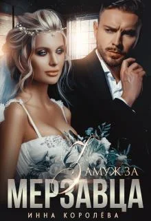 Обложка Замуж за мерзавца