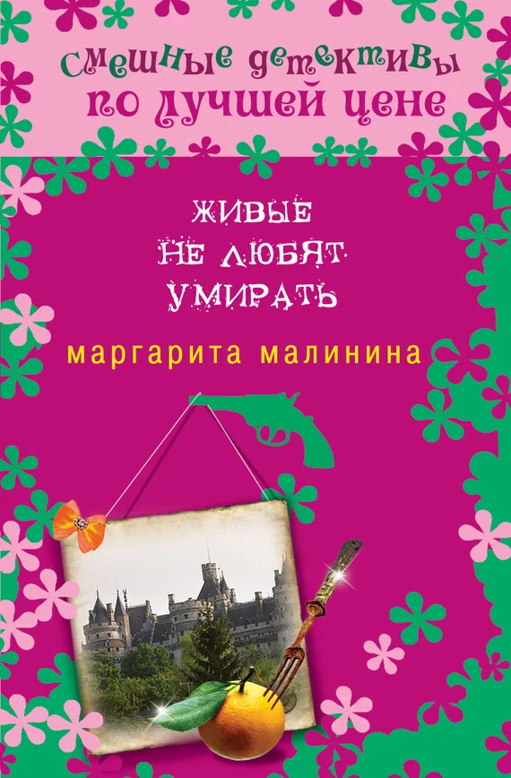 Обложка Живые не любят умирать