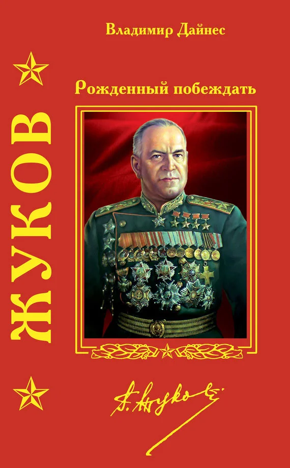 Обложка Жуков. Рожденный побеждать