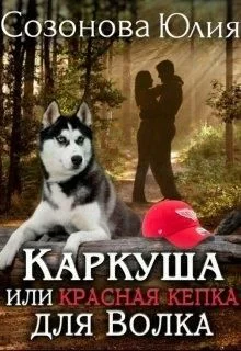 Обложка Каркуша, или Красная кепка для Волка