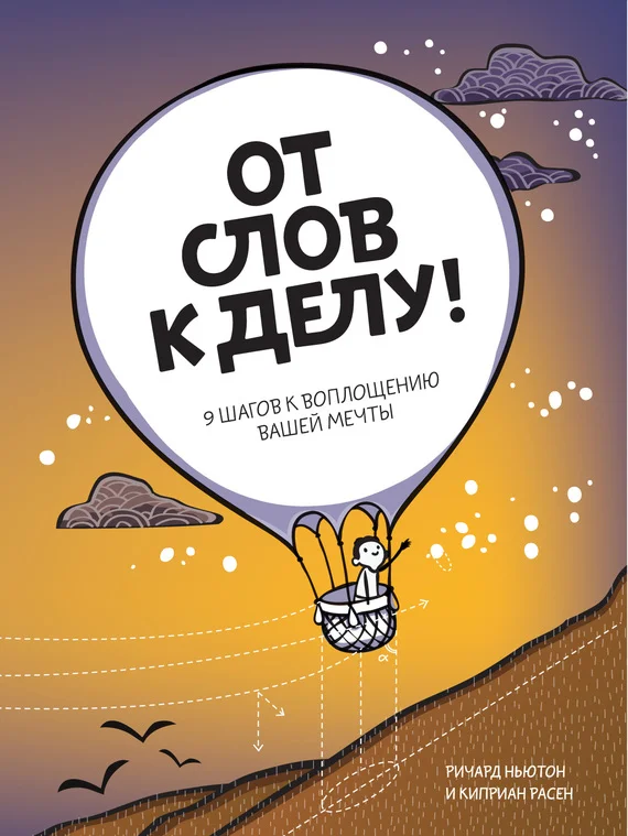 Обложка От слов к делу! 9 шагов к воплощению вашей мечты