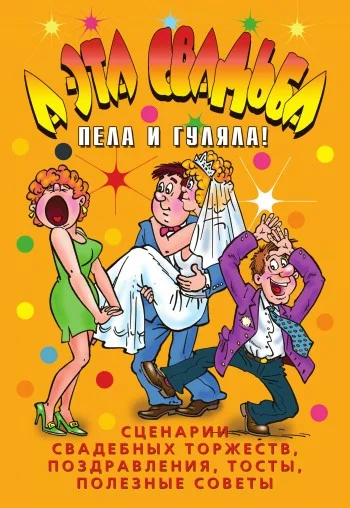 Обложка А эта свадьба пела и гуляла!