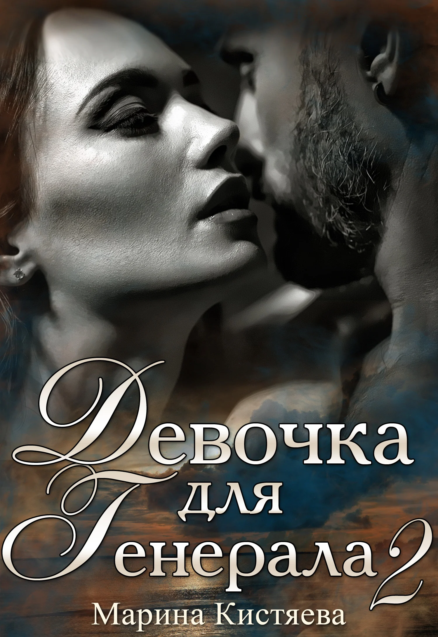 Обложка Девочка для генерала 2