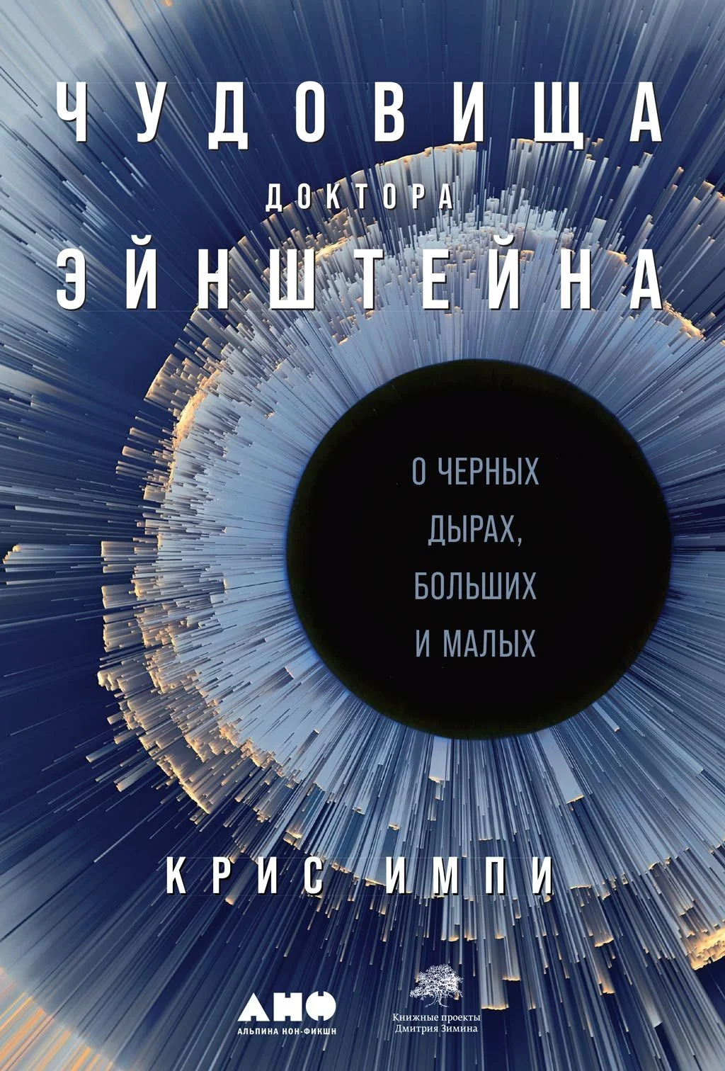 Обложка Чудовища доктора Эйнштейна. О чёрных дырах, больших и малых