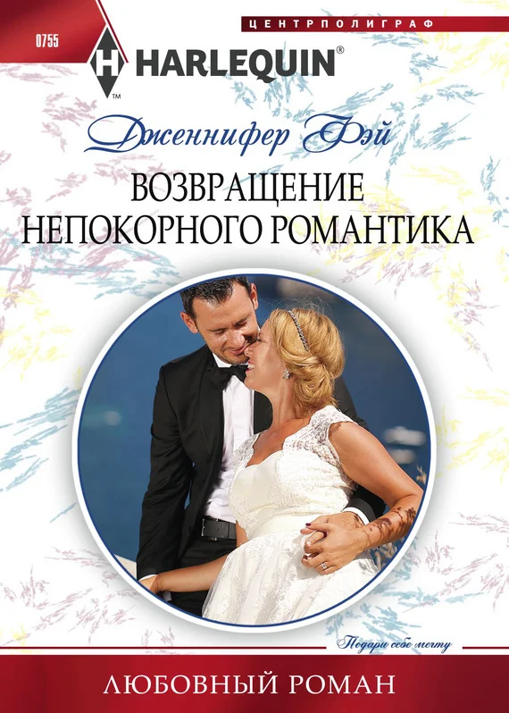 Обложка Возвращение непокорного романтика