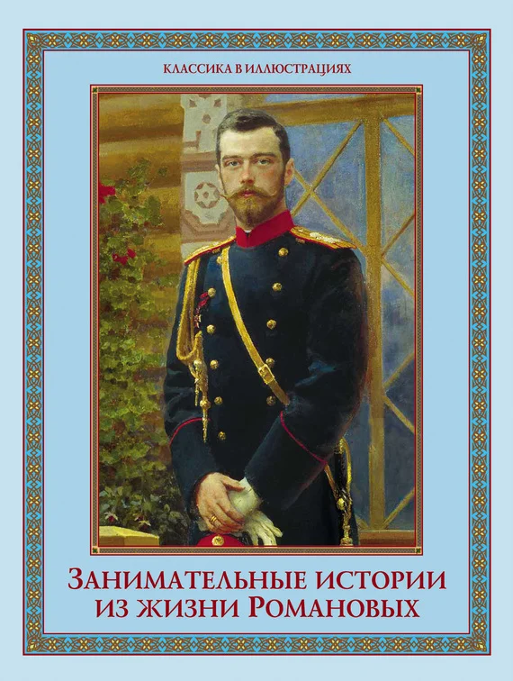 Обложка Занимательные истории из жизни Романовых