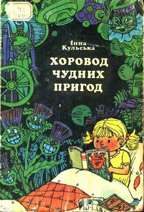 Обложка Хоровод чудних пригод