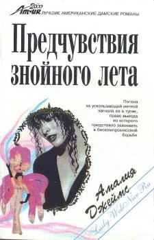 Обложка Предчувствия знойного лета