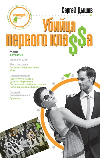 Обложка Убийца первого кла$$а