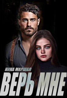 Обложка Верь мне