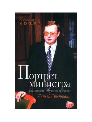 Обложка Портрет министра в контексте смутного времени: Сергей Степашин