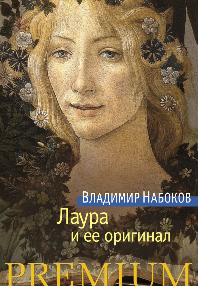 Обложка Лаура и ее оригинал