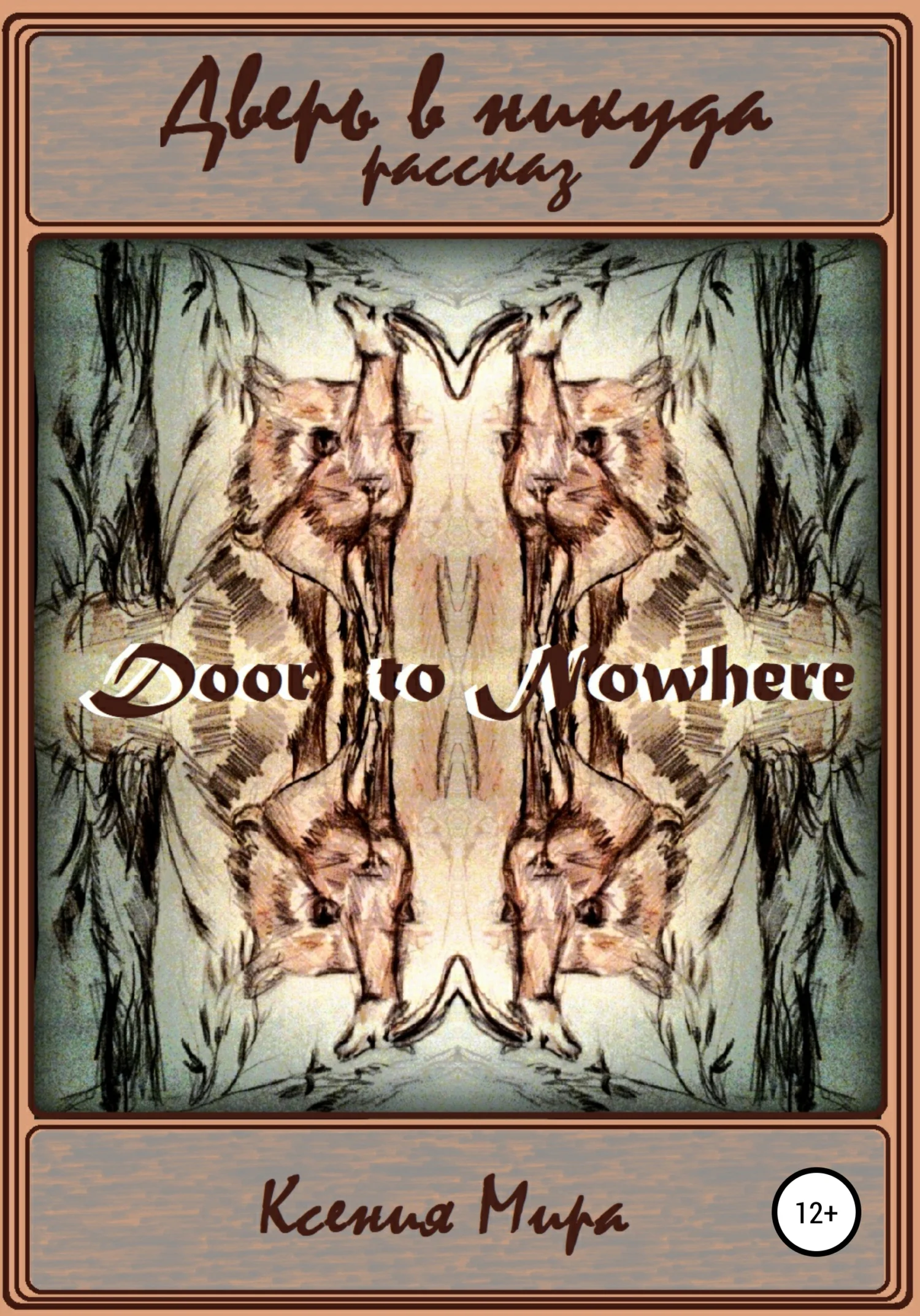 Обложка Дверь в никуда