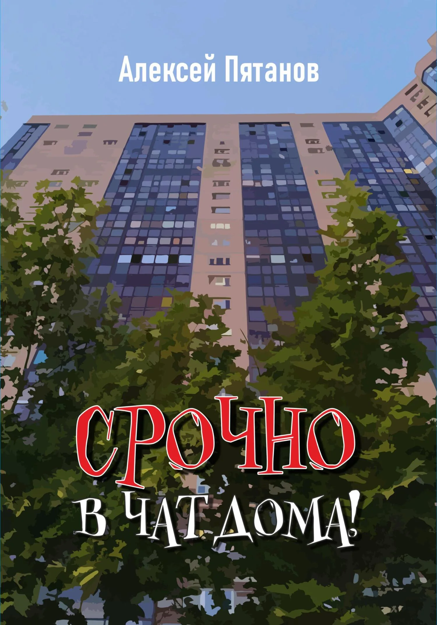 Обложка Срочно в чат дома!