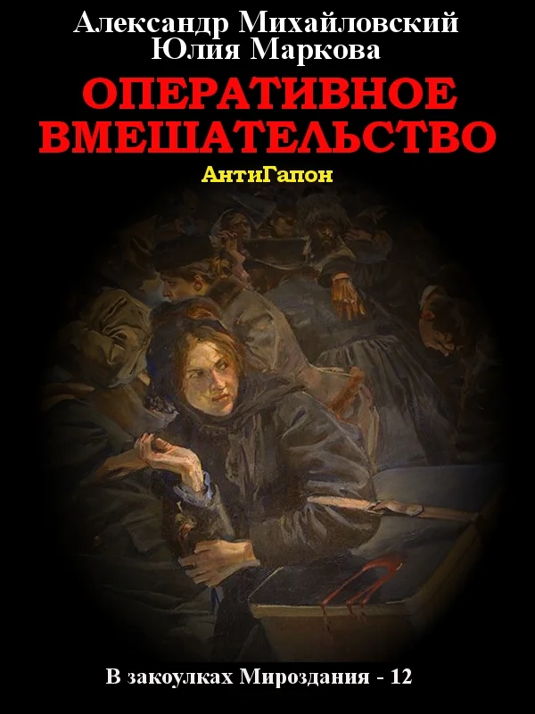 Обложка Оперативное вмешательство