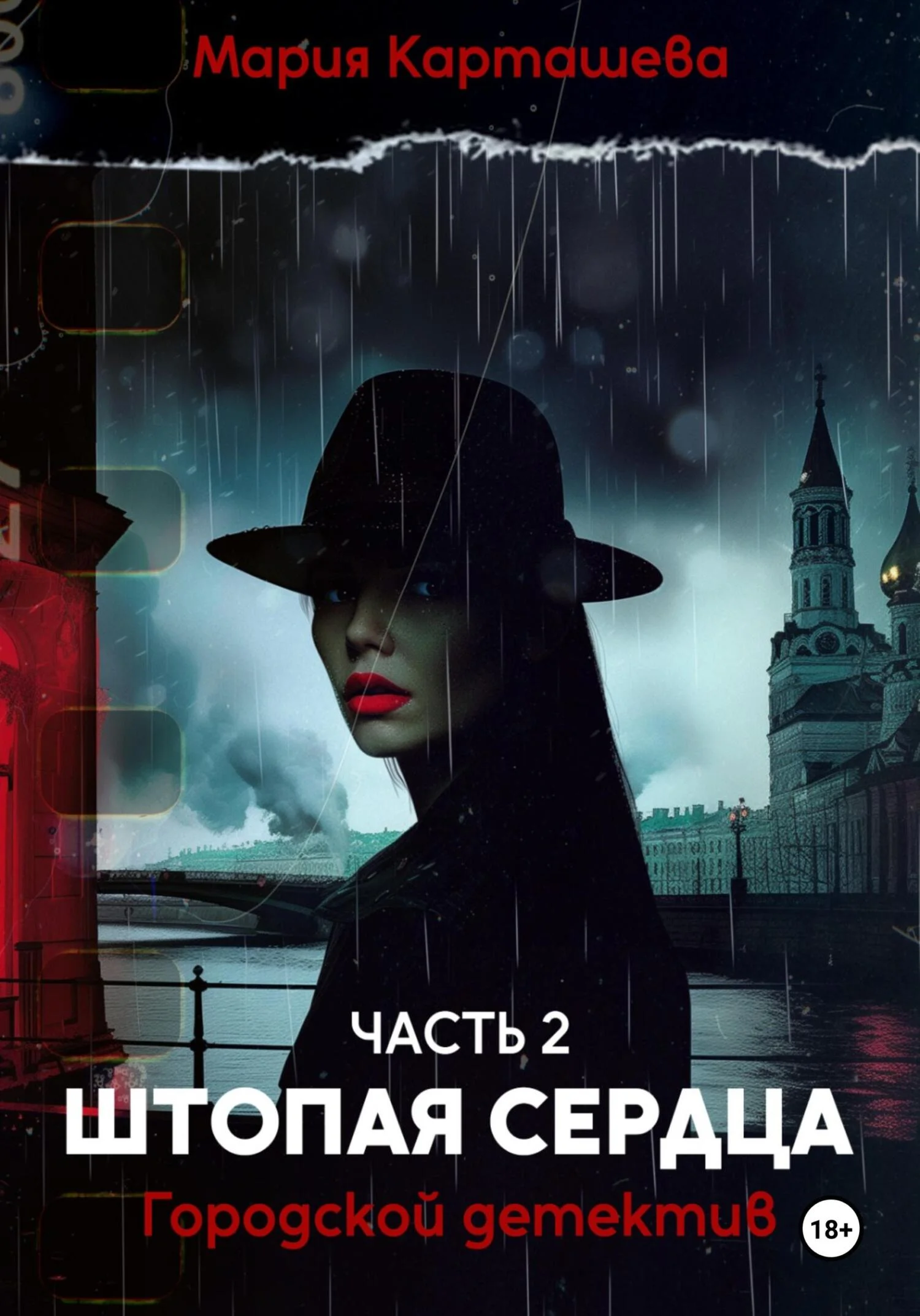 Обложка Штопая сердца