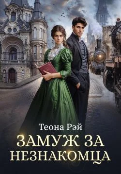 Обложка Замуж за незнакомца