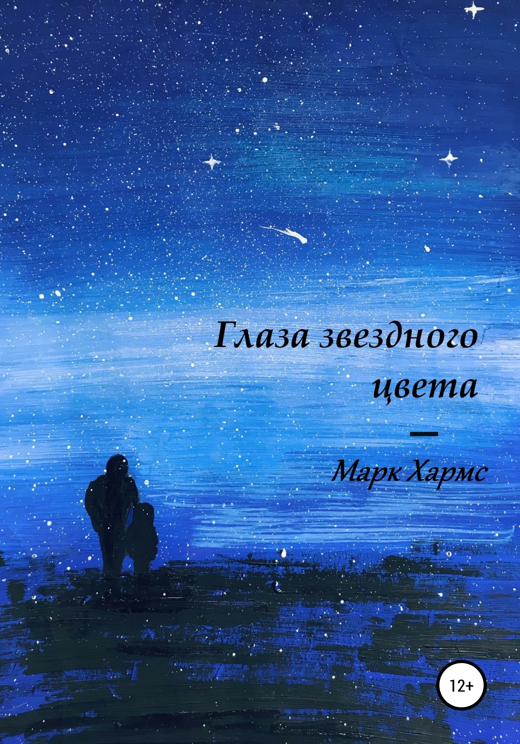 Обложка Глаза звездного цвета