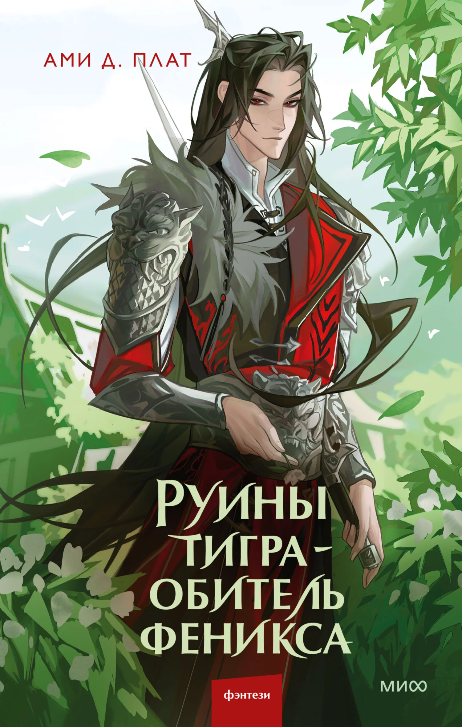 Обложка Руины тигра – обитель феникса