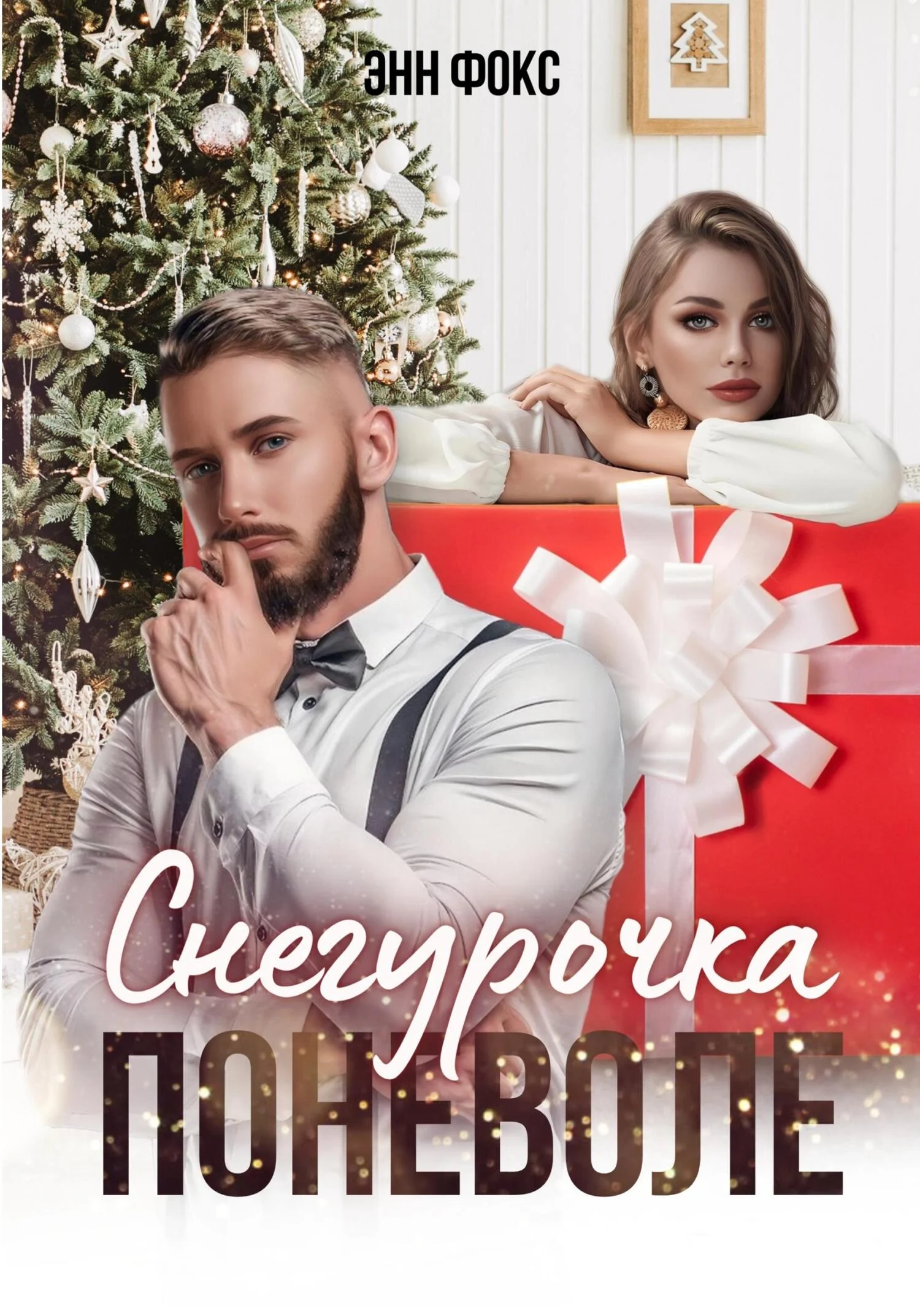 Обложка Снегурочка поневоле