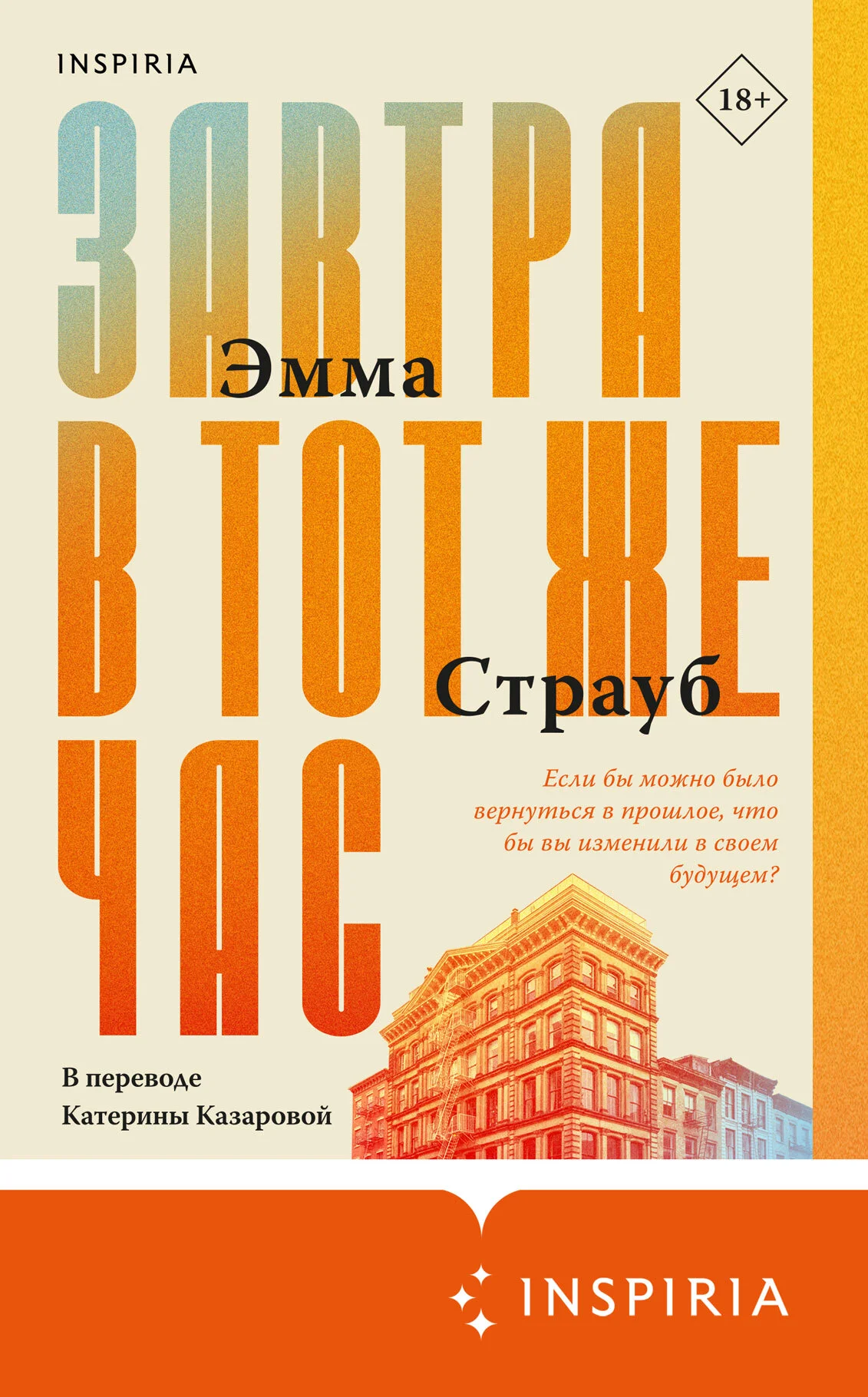 Обложка Завтра в тот же час