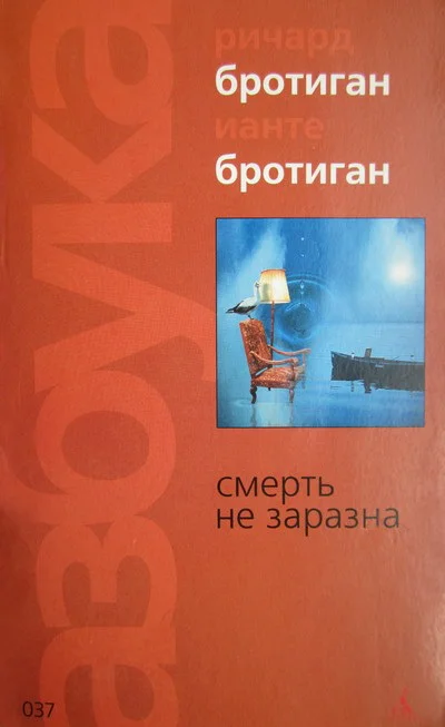 Обложка Смерть не заразна