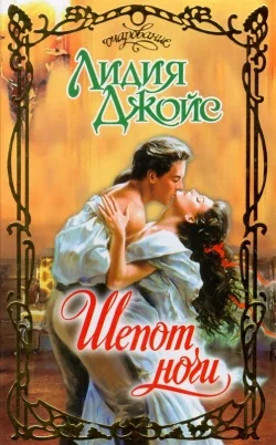 Обложка Шепот ночи