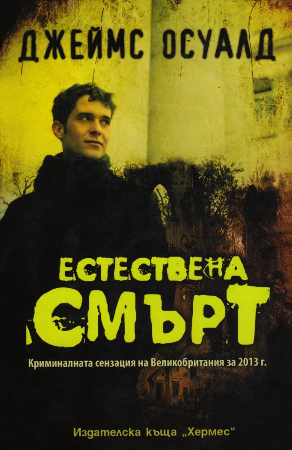 Обложка Естествена смърт