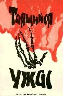 Обложка Таящийся ужас