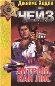 Обложка Хитрый, как лис