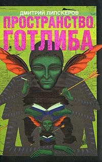 Обложка Пространство Готлиба