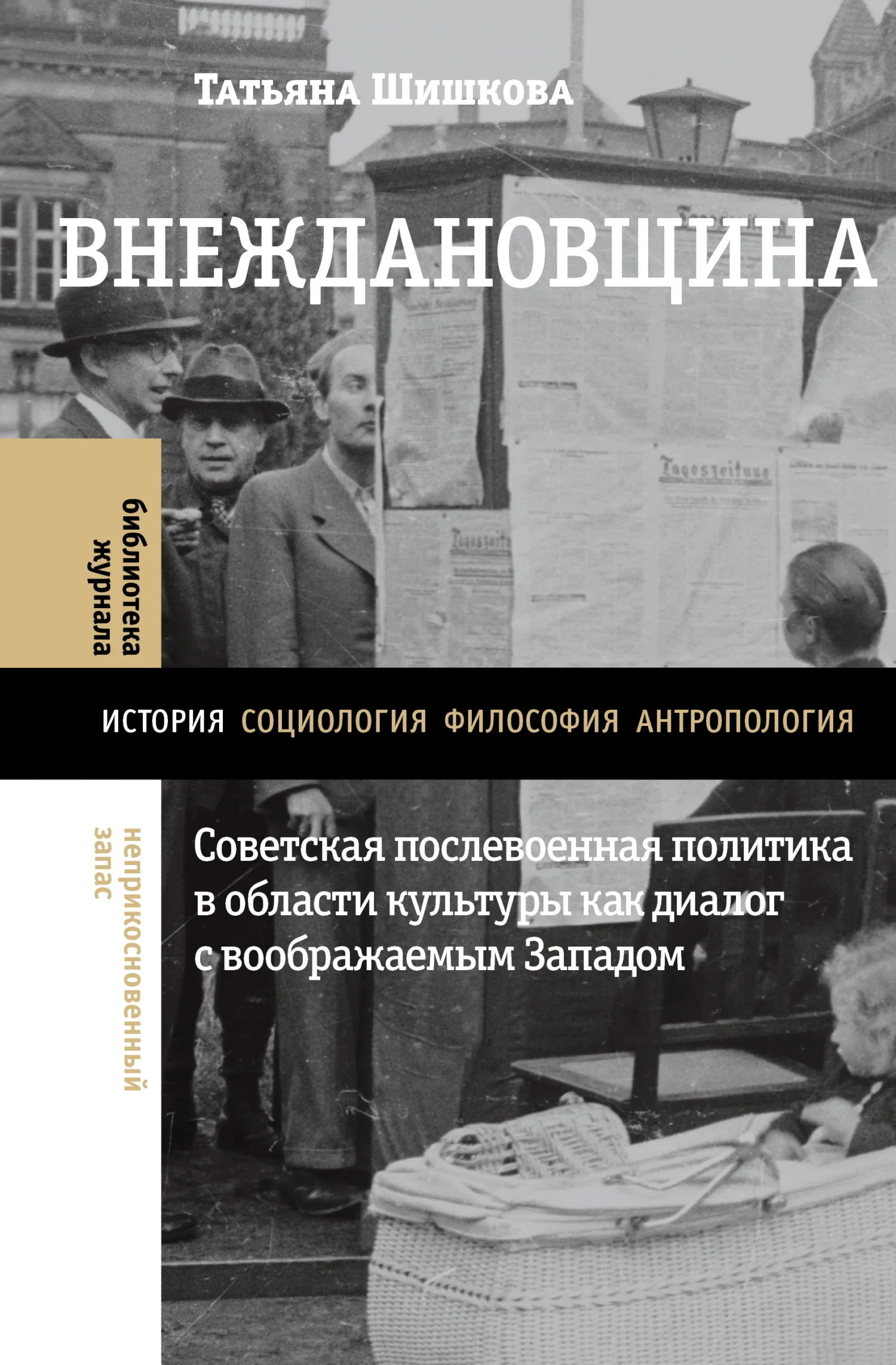 Обложка Внеждановщина. Советская послевоенная политика в области культуры как диалог с воображаемым Западом