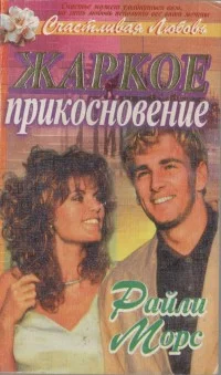 Обложка Жаркое прикосновение