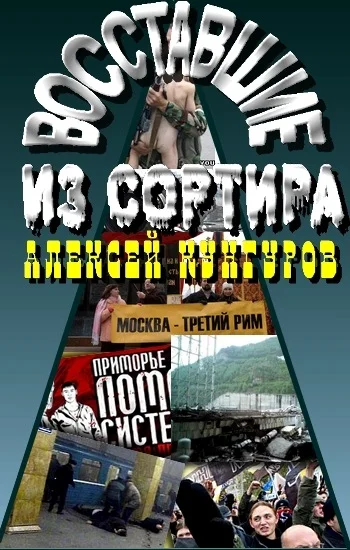 Обложка Восставшие из сортира