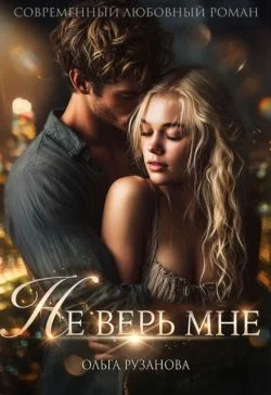 Обложка Не верь мне