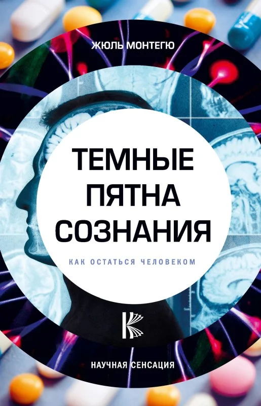 Обложка Темные пятна сознания