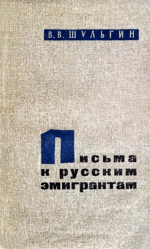 Обложка Письма к русским эмигрантам