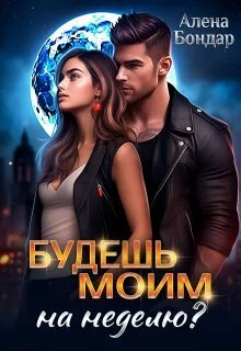 Обложка Будешь моим на неделю? (СИ)