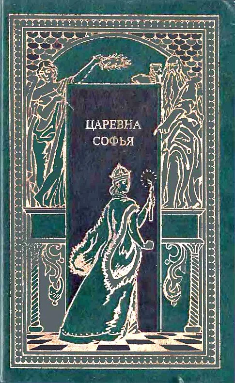Обложка Царевна Софья