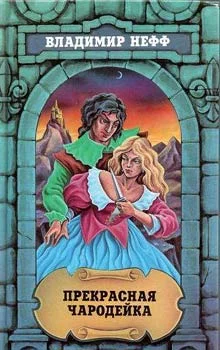 Обложка Прекрасная чародейка