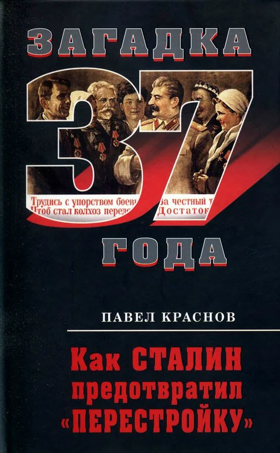 Обложка Как Сталин предотвратил «перестройку»