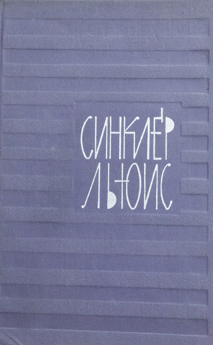 Обложка Страх американцев перед литературой