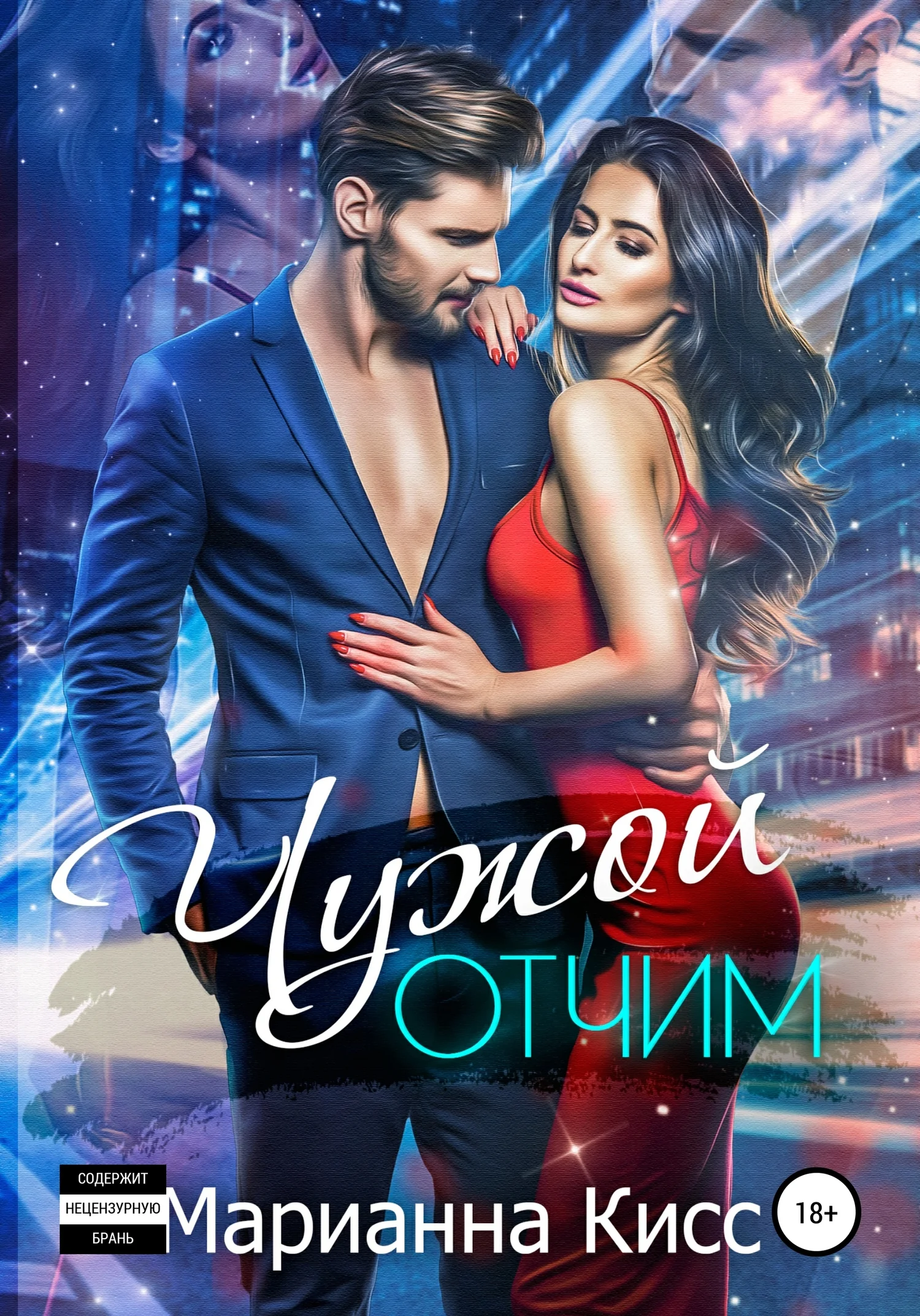 Обложка Чужой отчим