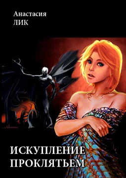 Обложка Искупление проклятьем