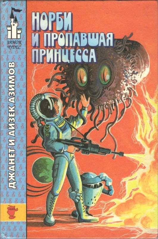 Обложка Норби и пропавшая принцесса