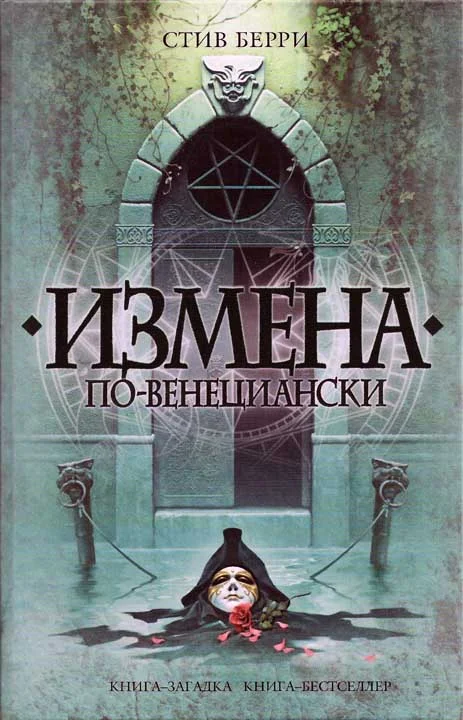 Обложка Измена по-венециански