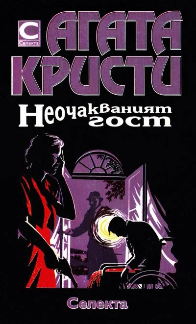 Обложка Неочакваният гост